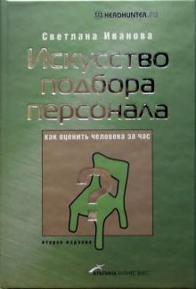 С. Иванова - Искусство подбора персонала: Как оценить человека за час обложка книги С. Иванова - Искусство подбора персонала: Как оценить человека за час обложка книги
