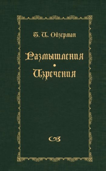Теодор Ойзерман - Размышления. Изречения обложка книги Теодор Ойзерман - Размышления. Изречения обложка книги