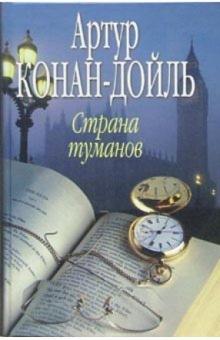 Артур Дойл - Страна туманов обложка книги Артур Дойл - Страна туманов обложка книги