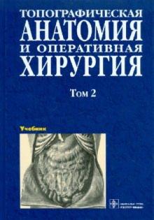 Сергиенко, Петросян, Фраучи - Топографическая анатомия и оперативная хирургия. В 2 томах. Том 2 обложка книги Сергиенко, Петросян, Фраучи - Топографическая анатомия и оперативная хирургия. В 2 томах. Том 2 обложка книги