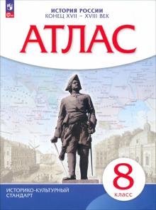 История России. Конец XVII - XVIII века. 8 класс. Атлас. ИКС обложка книги История России. Конец XVII - XVIII века. 8 класс. Атлас. ИКС обложка книги