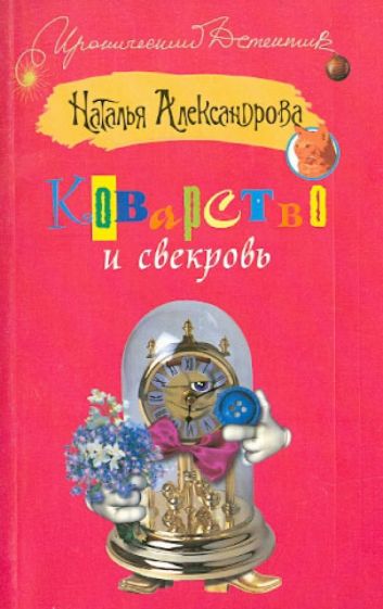 Наталья Александрова - Коварство и свекровь обложка книги Наталья Александрова - Коварство и свекровь обложка книги