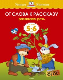 Ольга Земцова - От слова к рассказу. Развиваем речь. Для детей 5 - 6 лет обложка книги Ольга Земцова - От слова к рассказу. Развиваем речь. Для детей 5 - 6 лет обложка книги