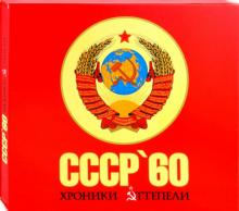 Н. Дыбала - СССР 60. Хроники оттепели: концептуальное подарочное издание обложка книги Н. Дыбала - СССР 60. Хроники оттепели: концептуальное подарочное издание обложка книги