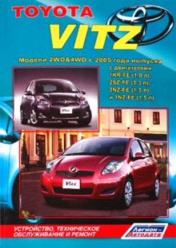 ТОЙОТА Витц. Модели 2WD&4WD с 2005 года выпуска с двигателями 1KR-FE (1,0 л), 2SZ-FE (1,3 л), 2NZ-FE обложка книги ТОЙОТА Витц. Модели 2WD&4WD с 2005 года выпуска с двигателями 1KR-FE (1,0 л), 2SZ-FE (1,3 л), 2NZ-FE обложка книги