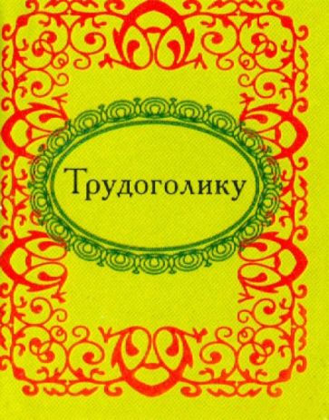 Трудоголику обложка книги Трудоголику обложка книги