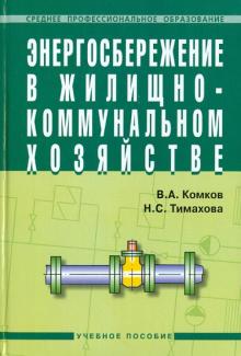 Комков, Тимахова - Энергосбережение в жилищно-коммунальном хозяйстве обложка книги Комков, Тимахова - Энергосбережение в жилищно-коммунальном хозяйстве обложка книги