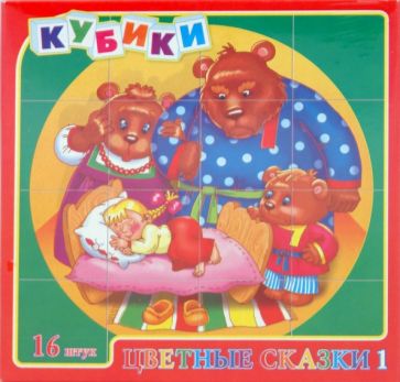 Кубики Цветные сказки - 1 (00476) Кубики Цветные сказки - 1 (00476)