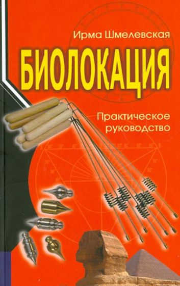 Ирма Шмелевская - Биолокация. Практическое руководство обложка книги Ирма Шмелевская - Биолокация. Практическое руководство обложка книги