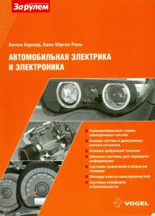 Хернер, Риль - Автомобильная электрика и электроника обложка книги Хернер, Риль - Автомобильная электрика и электроника обложка книги