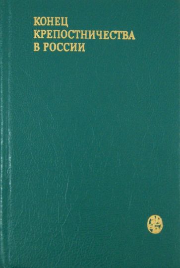 Конец крепостничества в России (документы, письма, мемуары, статьи) обложка книги Конец крепостничества в России (документы, письма, мемуары, статьи) обложка книги