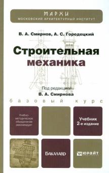 Смирнов, Городецкий - Строительная механика. Учебник для бакалавров обложка книги Смирнов, Городецкий - Строительная механика. Учебник для бакалавров обложка книги