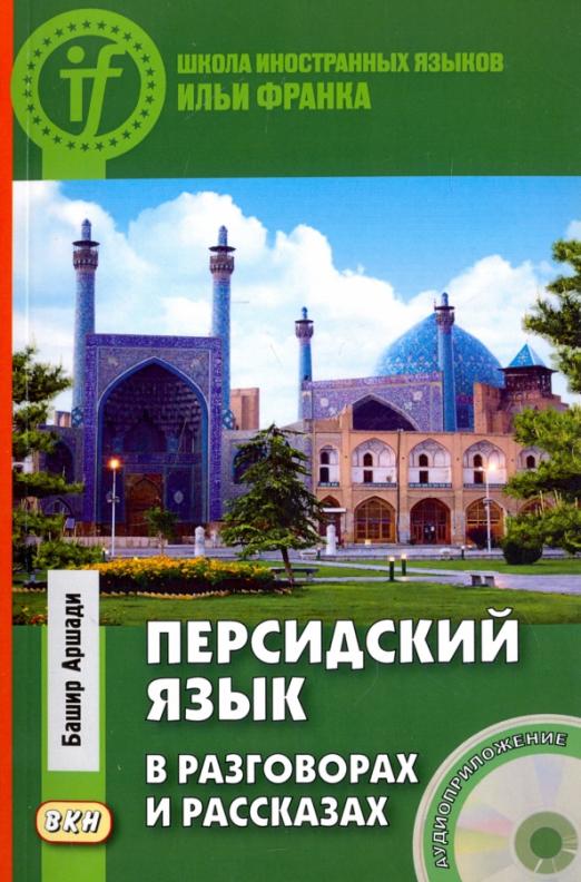 Персидский язык в разговорах и рассказах (+CD)