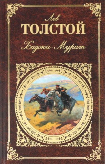 Лев Толстой - Хаджи-Мурат обложка книги Лев Толстой - Хаджи-Мурат обложка книги