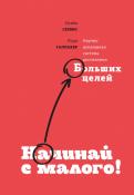 Сервис, Галлахер - Начинай с малого. Научно доказанная система достижения больших целей Сервис, Галлахер - Начинай с малого. Научно доказанная система достижения больших целей