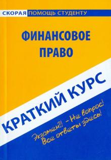 Краткий курс по финансовому праву обложка книги Краткий курс по финансовому праву обложка книги