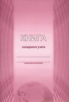 Книга складского учета Книга складского учета