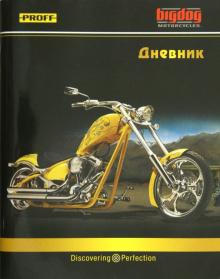 Дневник школьный "Мото" (Д4КР2МКГЛ09 405) Дневник школьный "Мото" (Д4КР2МКГЛ09 405)
