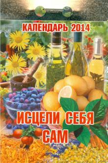 Календарь на 2014 год "Исцели себя сам". Отрывной (О-5ТР) Календарь на 2014 год "Исцели себя сам". Отрывной (О-5ТР)
