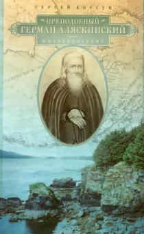 Сергей Корсун - Преподобный Герман Аляскинский. Жизнеописание обложка книги Сергей Корсун - Преподобный Герман Аляскинский. Жизнеописание обложка книги