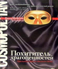Билл Мейсон - Похититель драгоценностей: Признания вора из высшего света обложка книги Билл Мейсон - Похититель драгоценностей: Признания вора из высшего света обложка книги