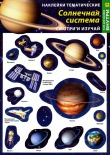 Наклейки тематические многоразовые "Солнечная система"