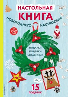 Кира Малецкая - Настольная книга новогоднего настроения