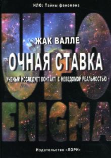 Жак Валле - Очная ставка. Ученый исследует контакт с неведомой реальностью обложка книги Жак Валле - Очная ставка. Ученый исследует контакт с неведомой реальностью обложка книги