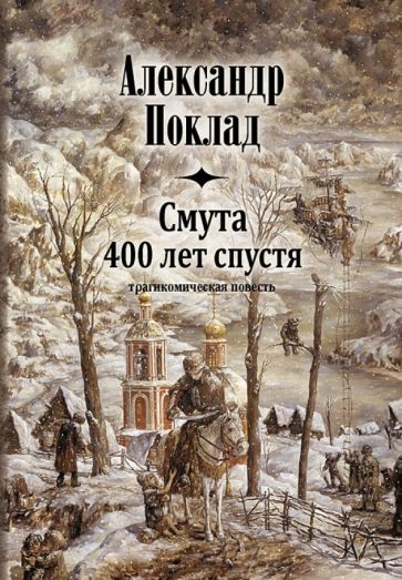 Александр Поклад - Смута 400 лет спустя обложка книги Александр Поклад - Смута 400 лет спустя обложка книги