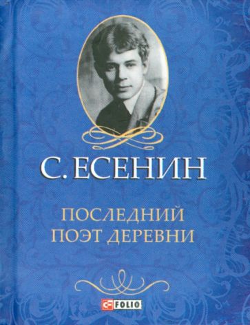 Сергей Есенин - Последний поэт деревни обложка книги Сергей Есенин - Последний поэт деревни обложка книги