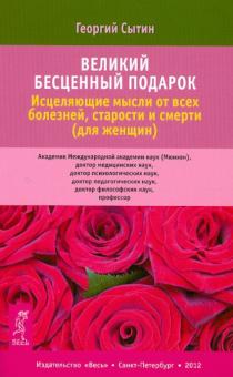 Георгий Сытин - Великий бесценный подарок. Исцеляющие мысли от всех болезней, старости и смерти (для женщин) обложка книги Георгий Сытин - Великий бесценный подарок. Исцеляющие мысли от всех болезней, старости и смерти (для женщин) обложка книги