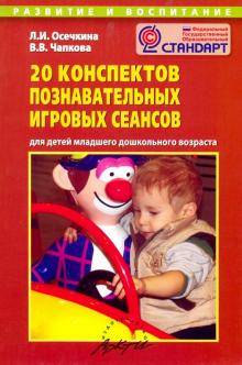 Осечкина, Чапкова - 20 конспектов познавательных игровых сеансов для детей младшего дошкольного возраста обложка книги Осечкина, Чапкова - 20 конспектов познавательных игровых сеансов для детей младшего дошкольного возраста обложка книги
