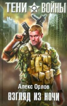 Алекс Орлов - Взгляд из ночи обложка книги Алекс Орлов - Взгляд из ночи обложка книги