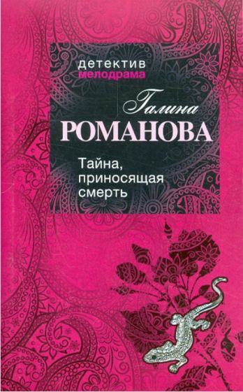 Галина Романова - Тайна, приносящая смерть обложка книги Галина Романова - Тайна, приносящая смерть обложка книги