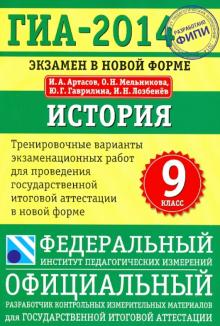 Артасов, Мельникова, Гаврилина, Лозбенёв - ГИА-2014. История. 9 класс. Тренировочные варианты экзаменационных работ обложка книги Артасов, Мельникова, Гаврилина, Лозбенёв - ГИА-2014. История. 9 класс. Тренировочные варианты экзаменационных работ обложка книги