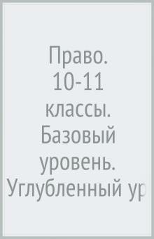 Баранов, Воронцов, Романов - Право. 10-11 классы. Базовый уровень. Углубленный уровень. Учебник. ФГОС обложка книги Баранов, Воронцов, Романов - Право. 10-11 классы. Базовый уровень. Углубленный уровень. Учебник. ФГОС обложка книги