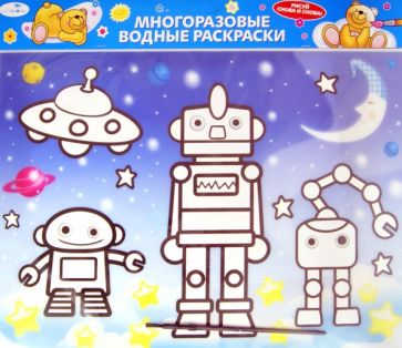 Водная раскраска "Роботы" (AP-1001D) обложка книги Водная раскраска "Роботы" (AP-1001D) обложка книги
