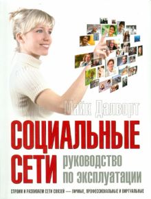 Социальные сети. Руководство по эксплуатации