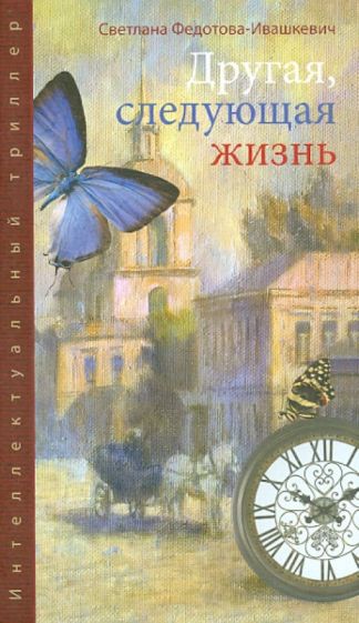 Светлана Федотова-Ивашкевич - Другая, следующая жизнь обложка книги Светлана Федотова-Ивашкевич - Другая, следующая жизнь обложка книги