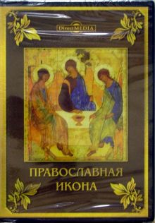 Православная икона. Том 4 (CDpc)