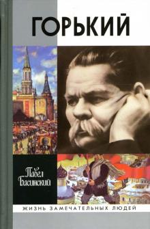 Павел Басинский - Горький обложка книги Павел Басинский - Горький обложка книги