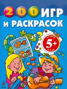 200 игр и раскрасок
