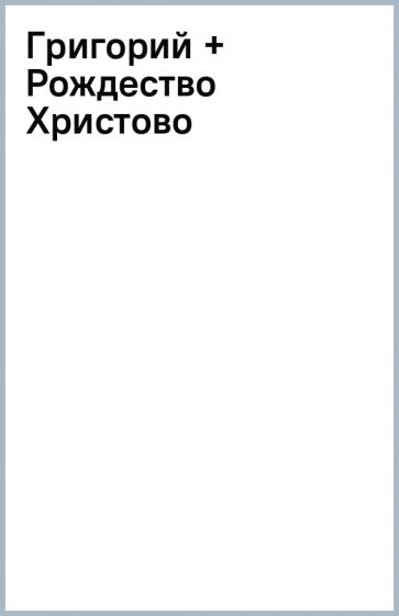 Григорий + Рождество Христово обложка книги Григорий + Рождество Христово обложка книги