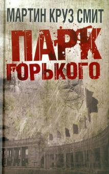 Мартин Смит - Парк Горького обложка книги Мартин Смит - Парк Горького обложка книги