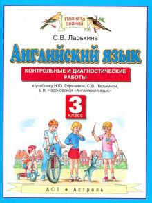 Светлана Ларькина - Английский язык. Контрольные и диагностические работы. 3 класс обложка книги Светлана Ларькина - Английский язык. Контрольные и диагностические работы. 3 класс обложка книги
