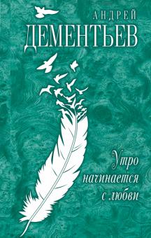 Андрей Дементьев - Утро начинается с любви обложка книги Андрей Дементьев - Утро начинается с любви обложка книги