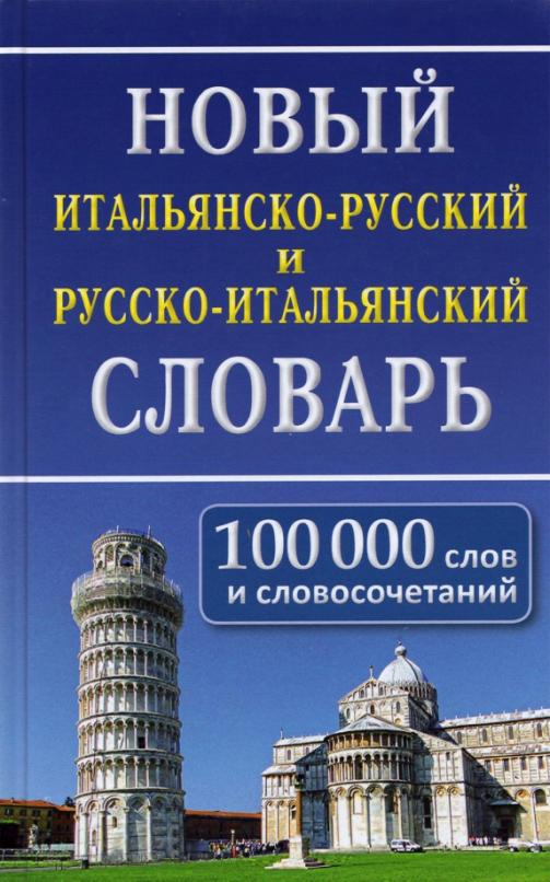 Новый итальянско-русский и русско-итальянский словарь. 100 000 слов и словосочетаний - 1