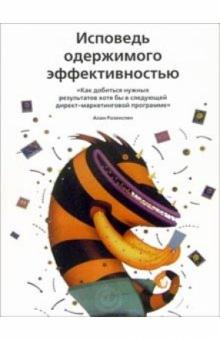 Алан Розенспен - Исповедь одержимого эффективностью обложка книги Алан Розенспен - Исповедь одержимого эффективностью обложка книги