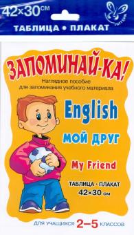 Английский. Мой друг. Для учащихся 2-5 классов обложка книги Английский. Мой друг. Для учащихся 2-5 классов обложка книги