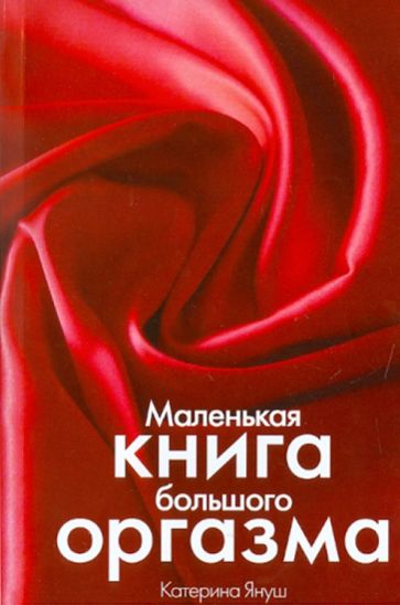 Катерина Януш - Маленькая книга большого оргазма обложка книги Катерина Януш - Маленькая книга большого оргазма обложка книги